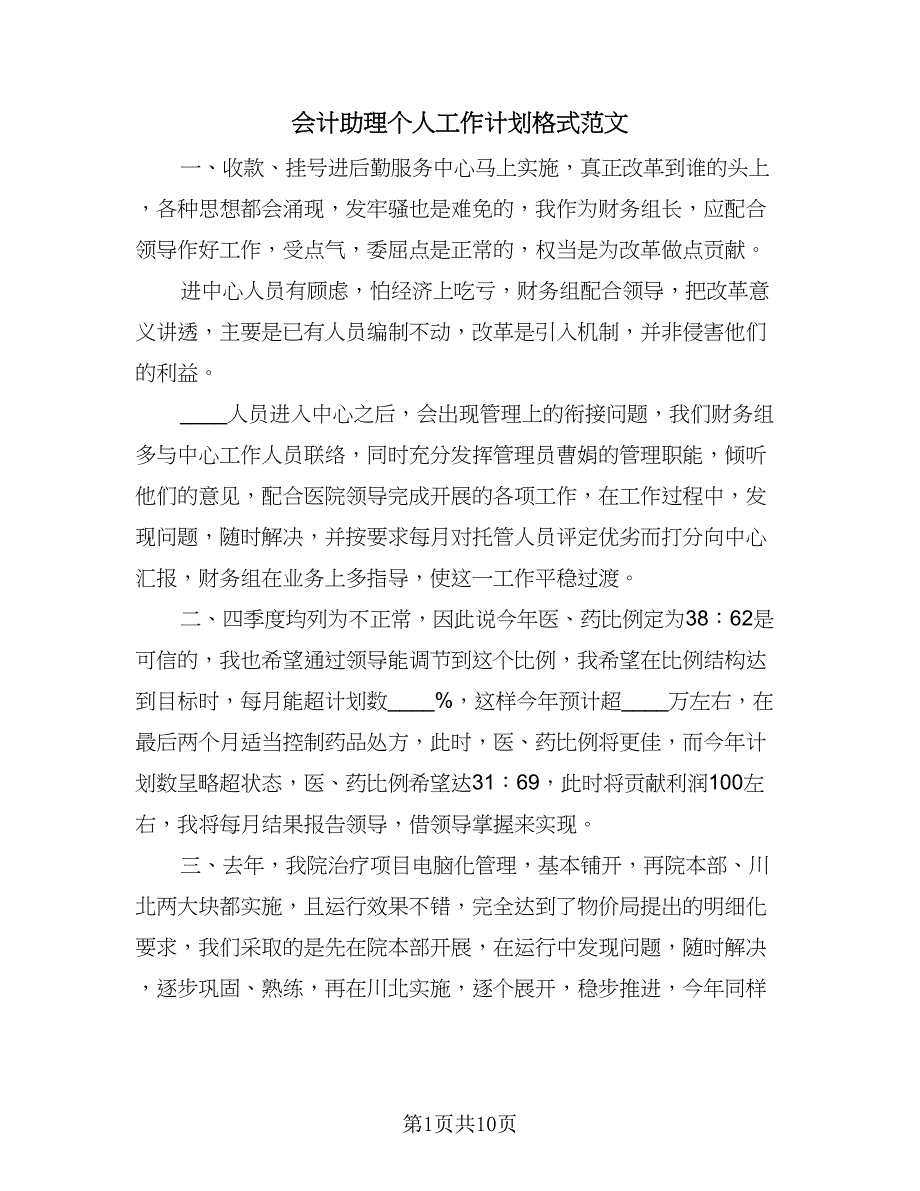 会计助理个人工作计划格式范文（四篇）.doc_第1页