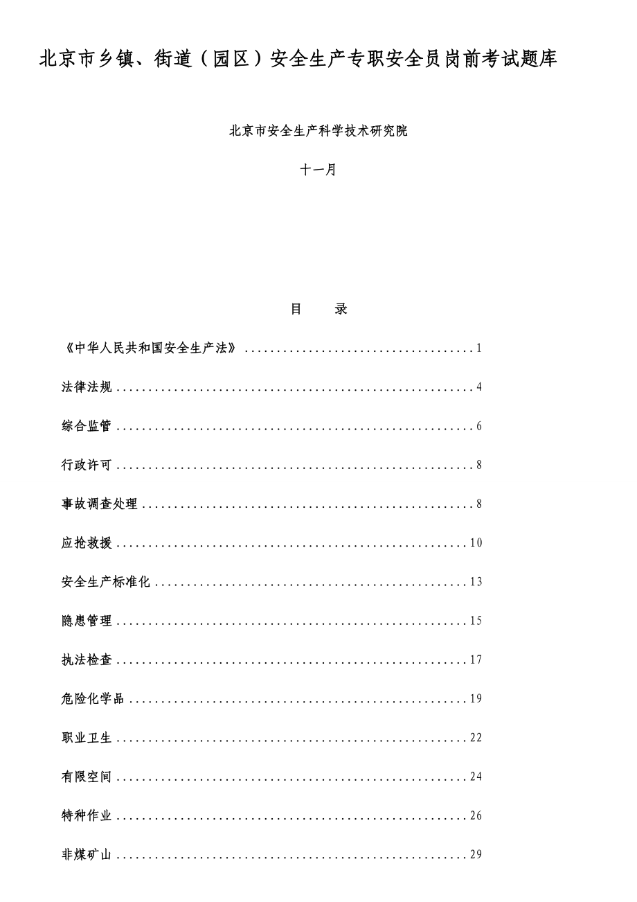 2024年北京市乡镇、街道园区安全生产专职安全员考试题库1125_第1页