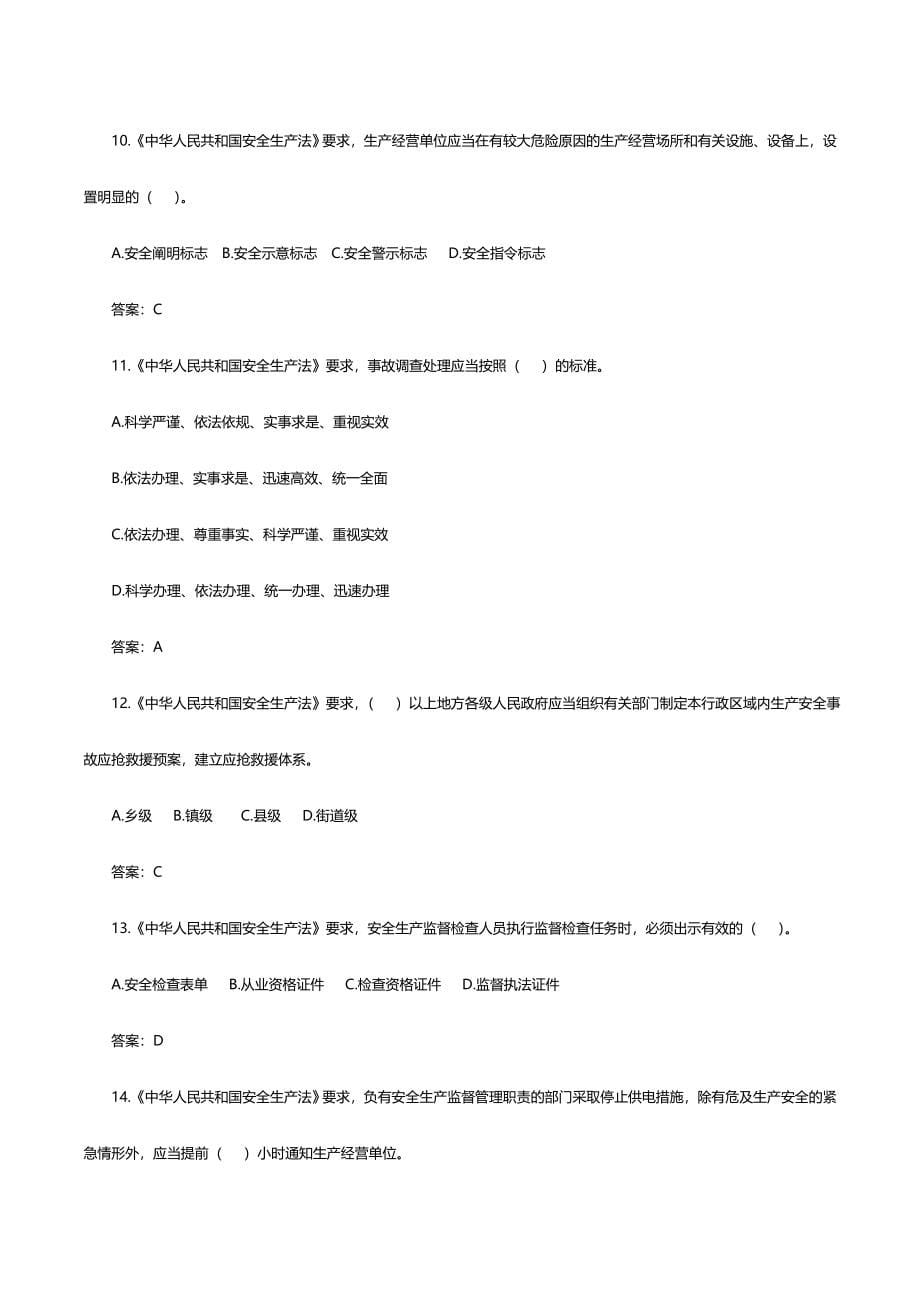 2024年北京市乡镇、街道园区安全生产专职安全员考试题库1125_第5页