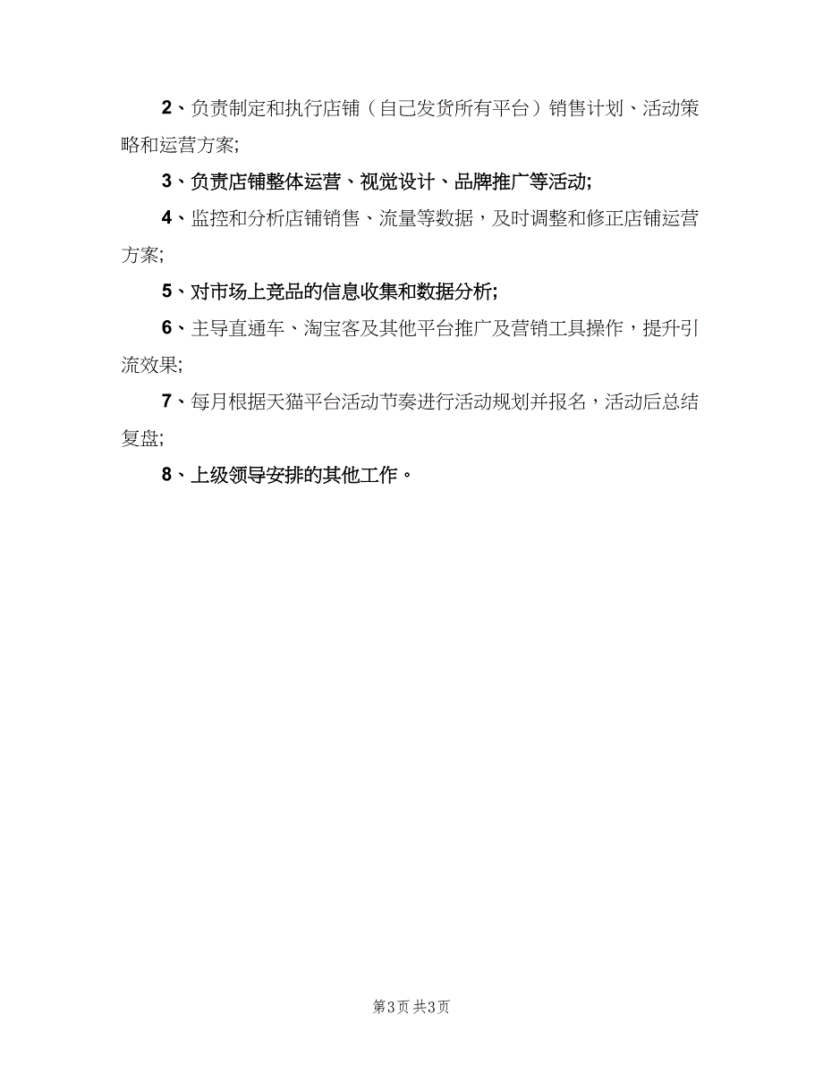 天猫运营经理岗位的职责范本（三篇）_第3页