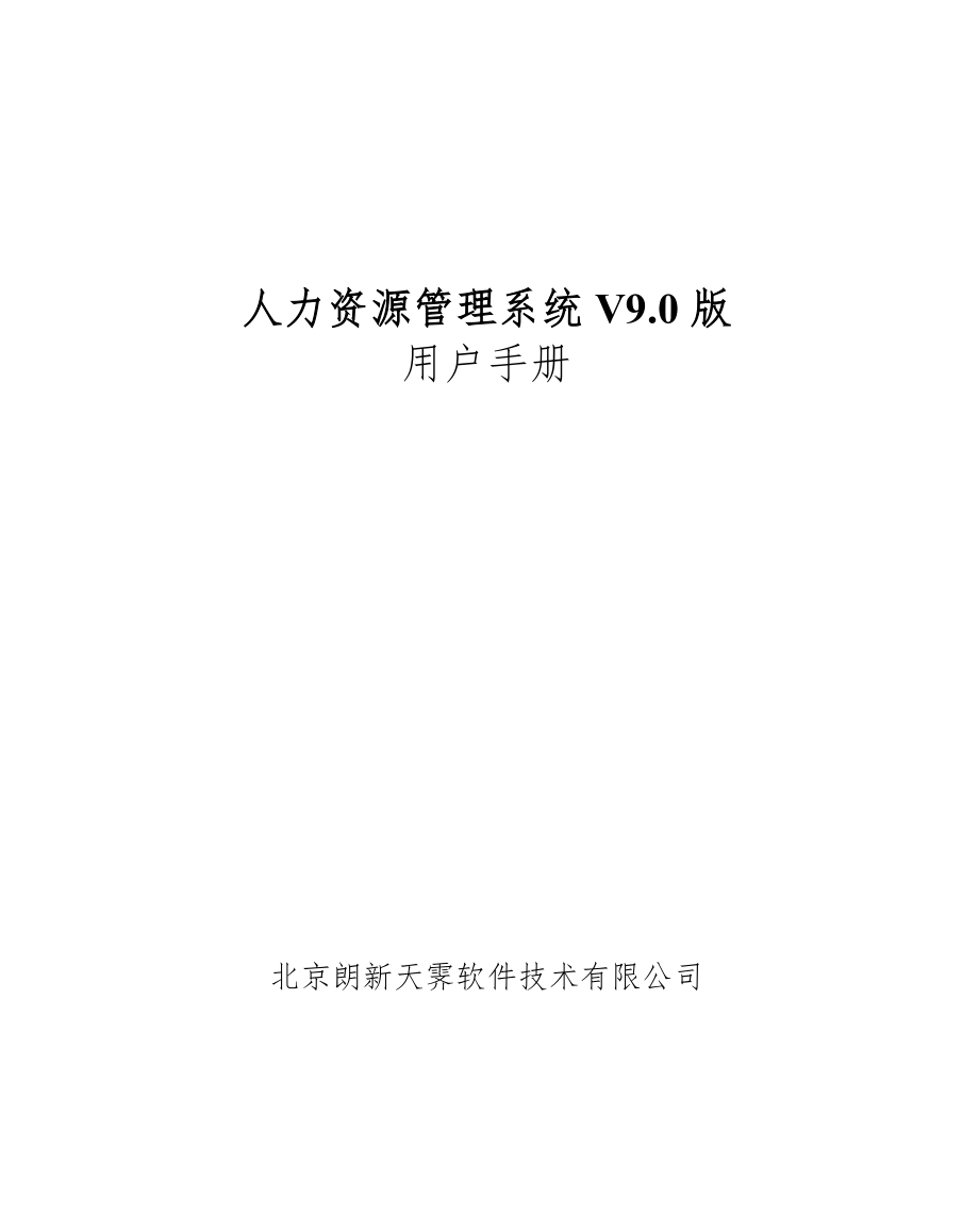 人力资源管理系统V.版用户手册_第1页