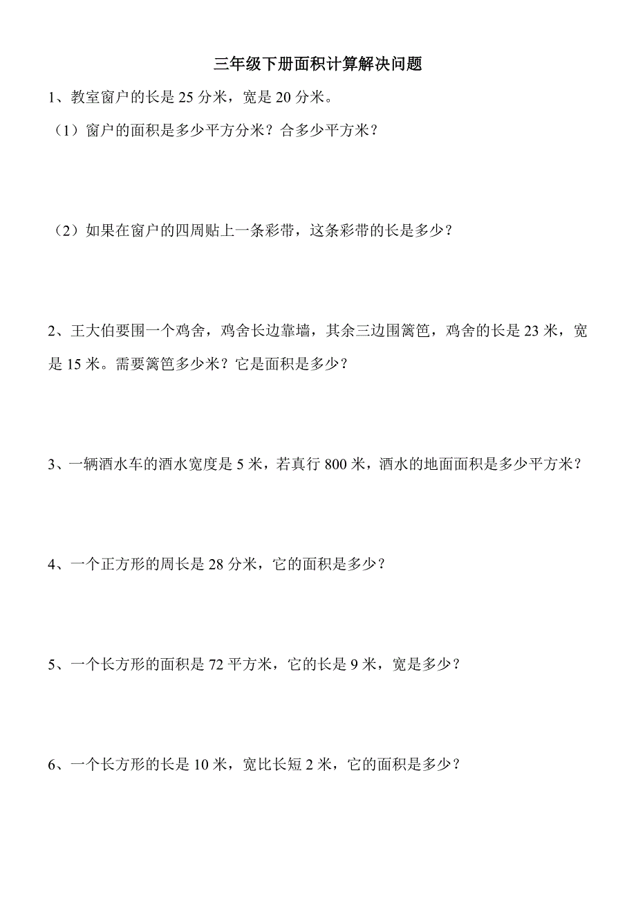 三年级下册面积计算解决问题档_第1页