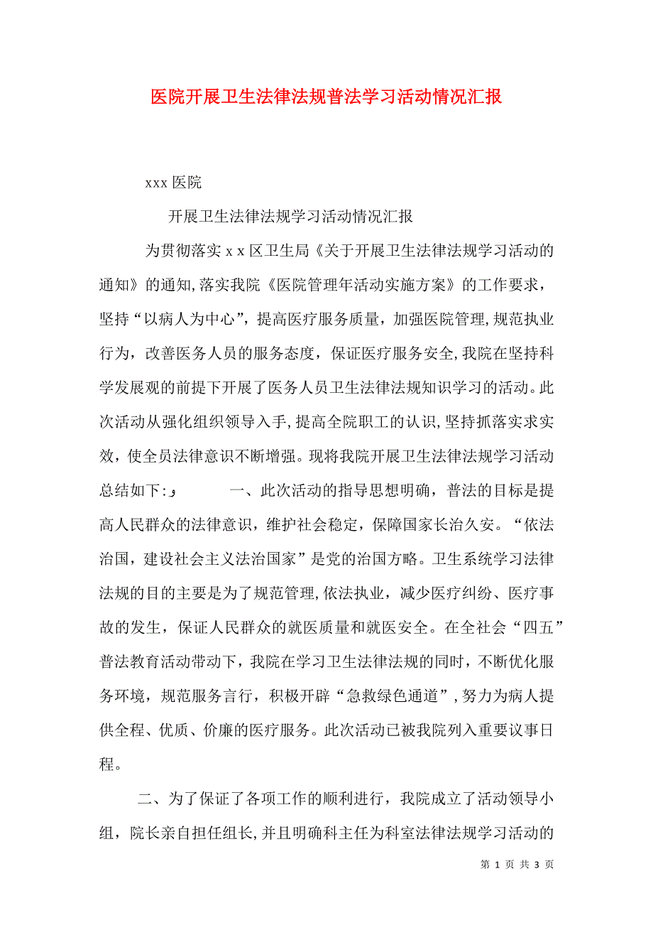 医院开展卫生法律法规普法学习活动情况2_第1页