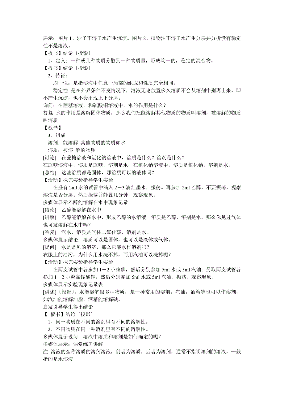 《课题1　溶液的形成教案》初中化学人教2011课标版九年级下册教案33117_第2页