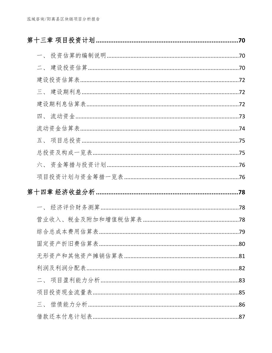 阳高县区块链项目分析报告（模板参考）_第4页