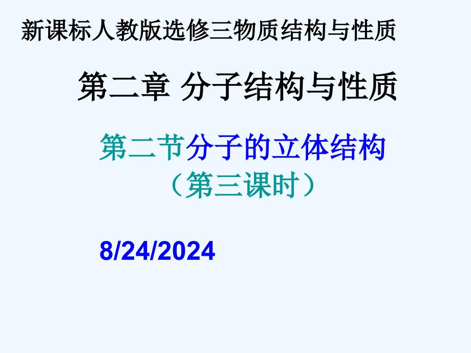 高二化学人教版选修三第二章《分子结构与性质》第二节分子的立体结构(第三课时)ppt课件_第1页