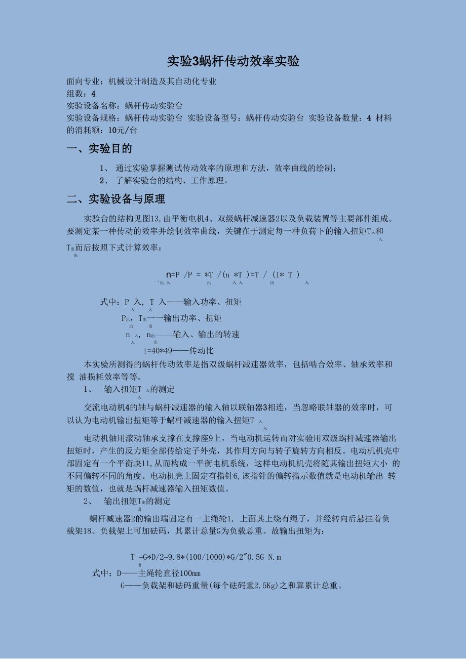 5蜗杆传动效率实验_第1页