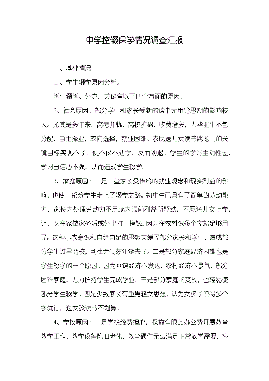 中学控辍保学情况调查汇报_第1页