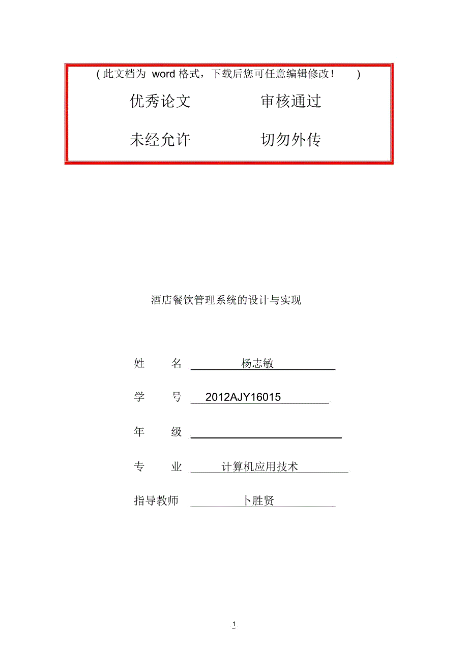 杨志敏餐饮管理系统的设计与实现1毕业论文设计_第1页