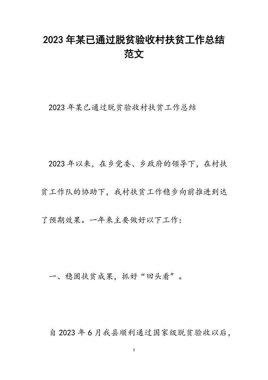 2023年x已通过脱贫验收村扶贫工作总结.docx_第1页