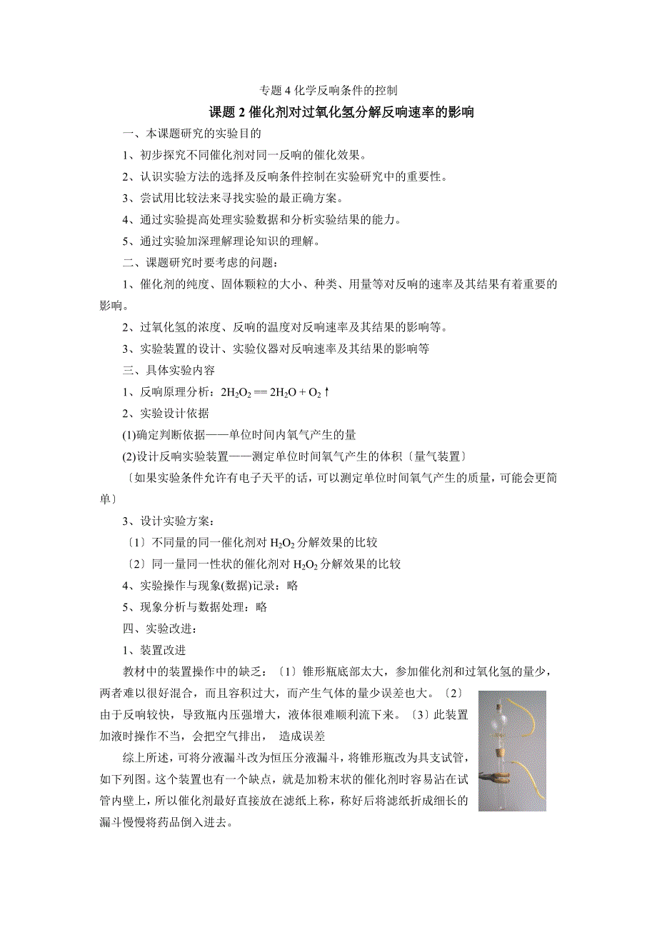 《催化剂对过氧化氢分解反应速率的影响》文字素材1(苏教版选修6).docx_第1页