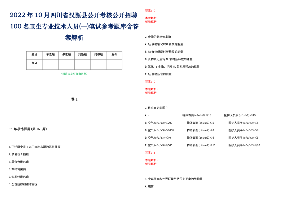 2022年10月四川省汉源县公开考核公开招聘100名卫生专业技术人员(一)笔试参考题库含答案解析_第1页