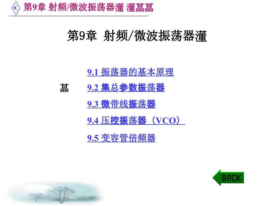 微波电路西电雷振亚老师的课件9章射频微波振荡器_第5页