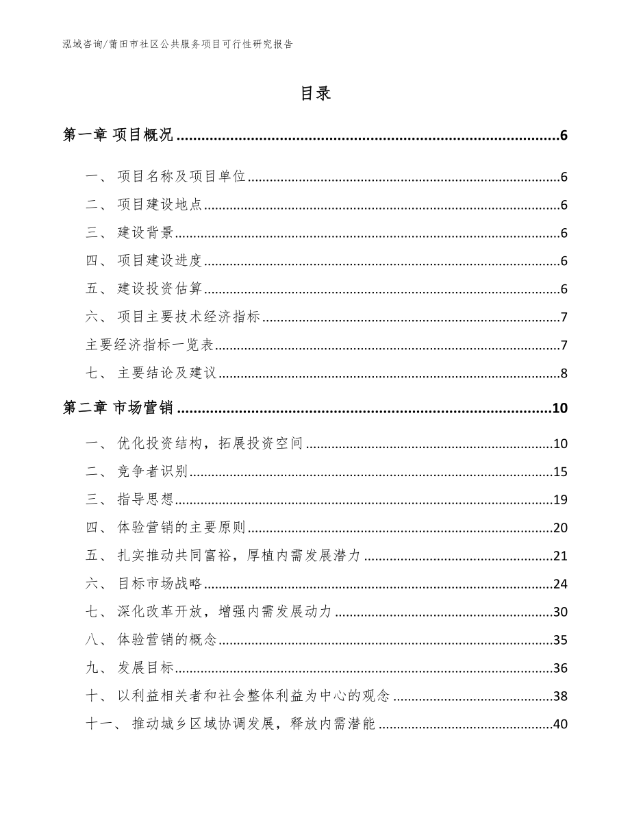 莆田市社区公共服务项目可行性研究报告（范文参考）_第2页