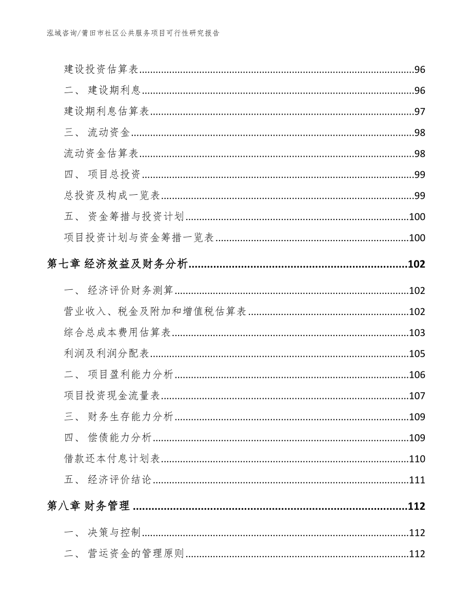 莆田市社区公共服务项目可行性研究报告（范文参考）_第4页