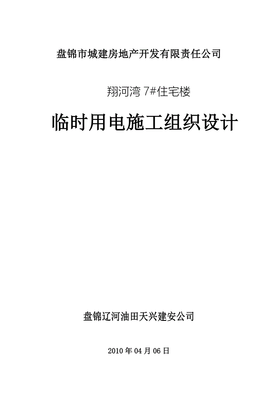 盘锦市翔河湾7#住宅楼临时用电施工组织设计典尚设计_第1页