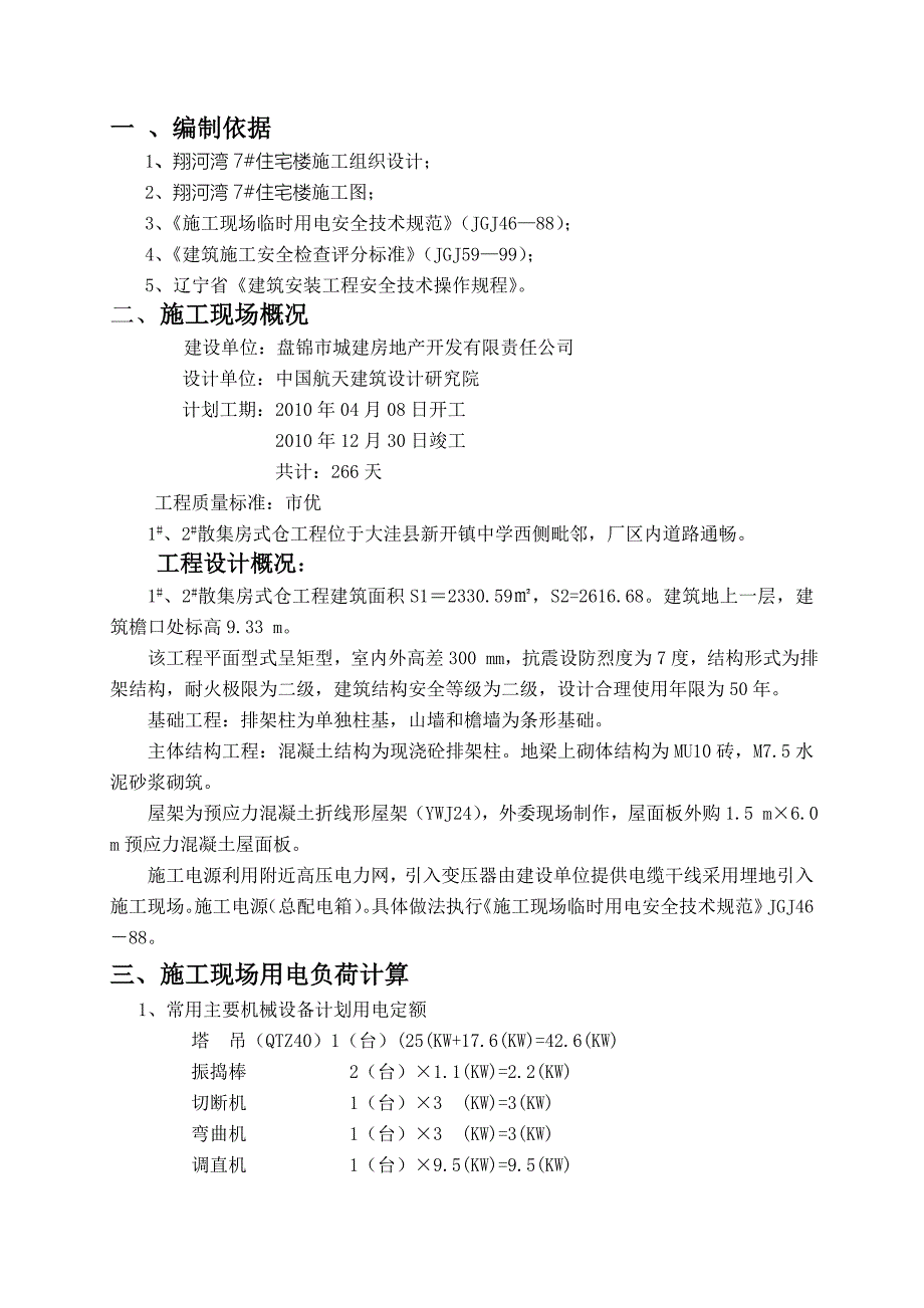 盘锦市翔河湾7#住宅楼临时用电施工组织设计典尚设计_第3页