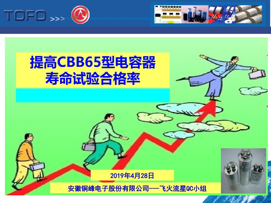 提高CBB65交流电容器的耐久试验合格率ppt课件_第1页