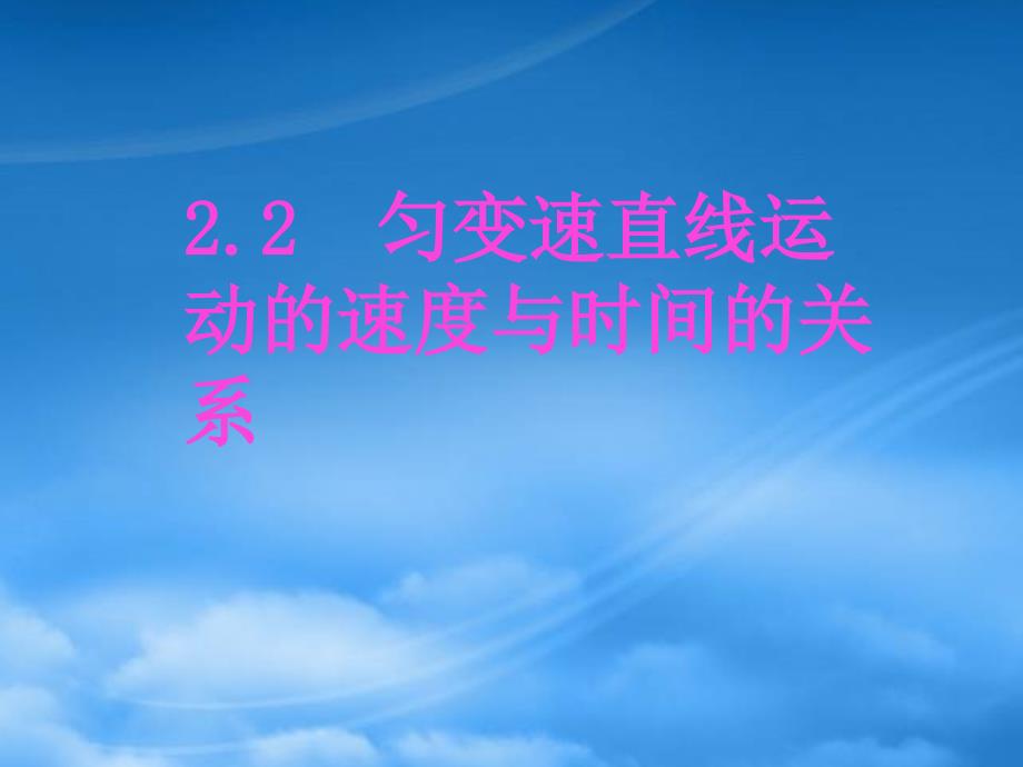 匀变速运动的速度与时间的关系新课标人教_第1页