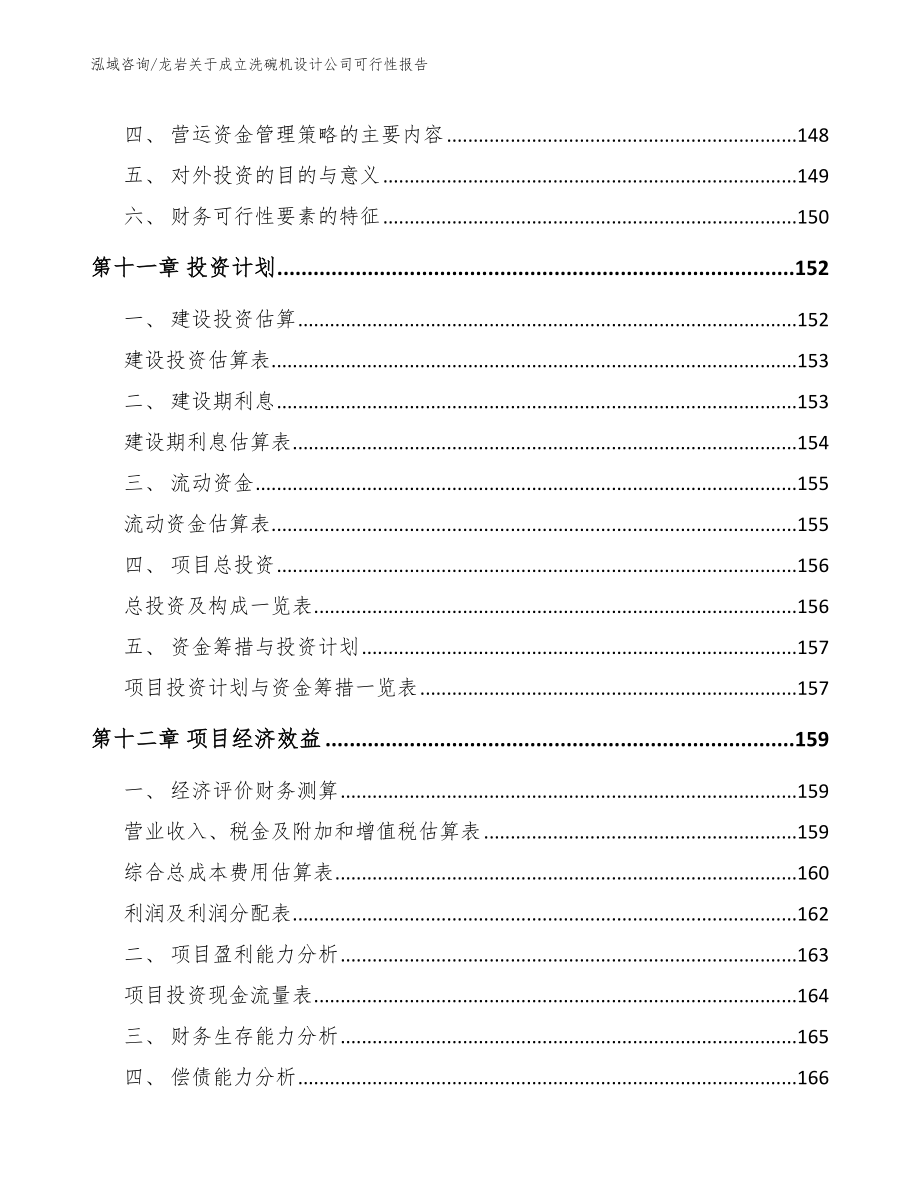 龙岩关于成立洗碗机设计公司可行性报告_模板参考_第4页