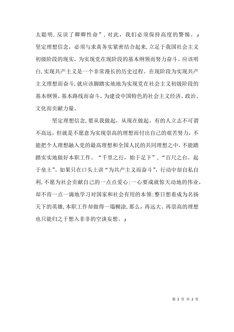 坚定理想信念增强四种意识发言稿_第2页