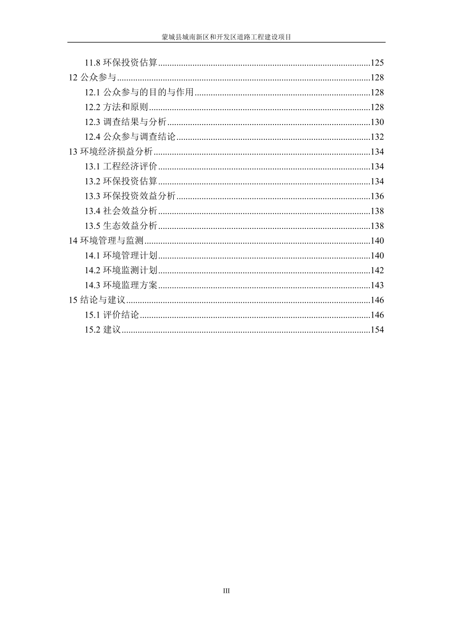 蒙城县城南新区和开发区道路工程建设内容概述蒙城县城南新区环评报告_第3页