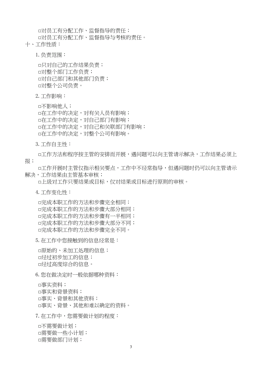 管理咨询工具之工作分析调查表(DOC 7页)_第3页