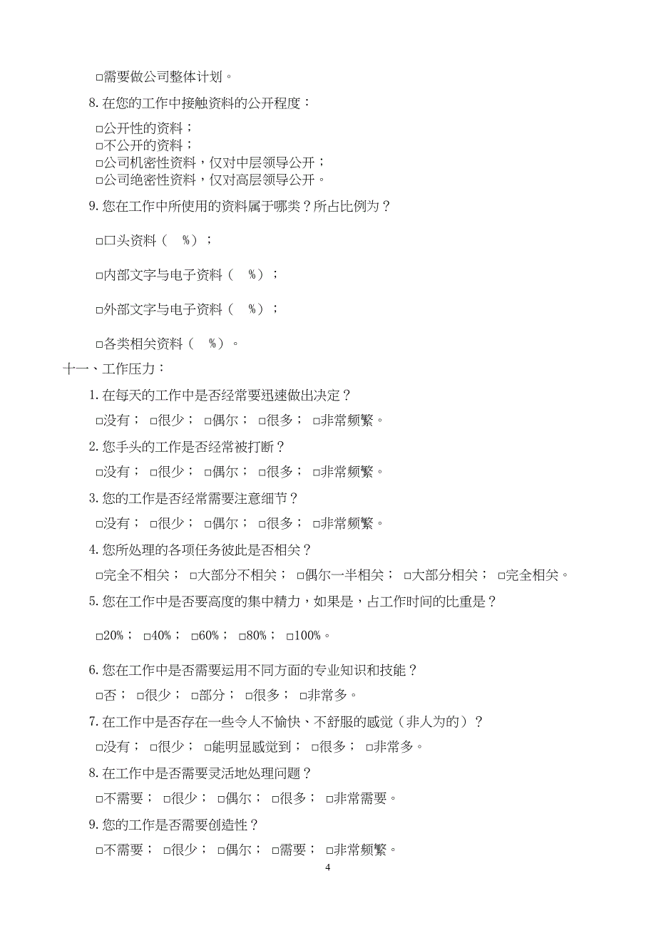 管理咨询工具之工作分析调查表(DOC 7页)_第4页