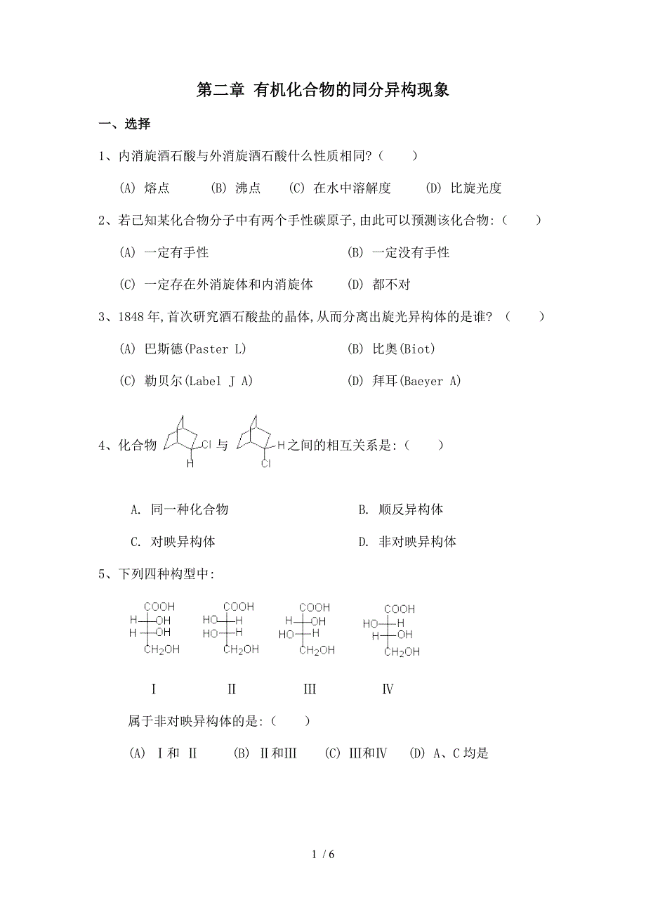 第二章---有机化合物的同分异构现象_第1页