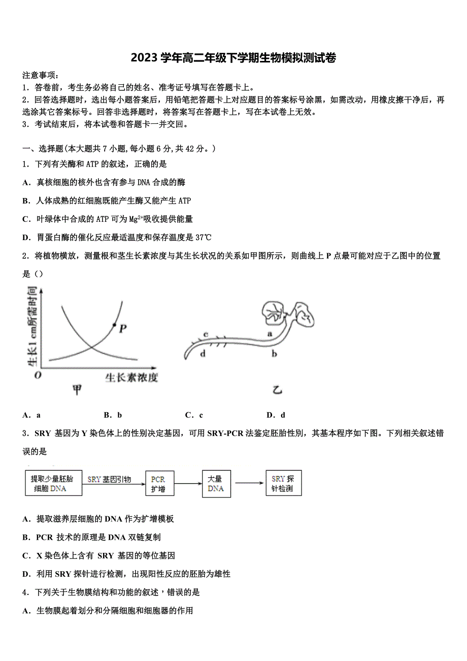 2023学年山东阳谷县第五中学生物高二下期末预测试题（含解析）.doc_第1页