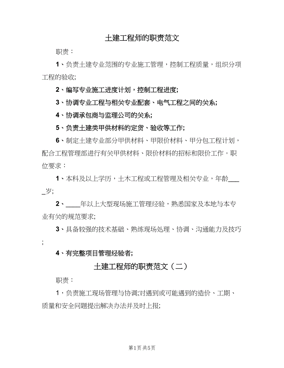 土建工程师的职责范文（6篇）.doc_第1页