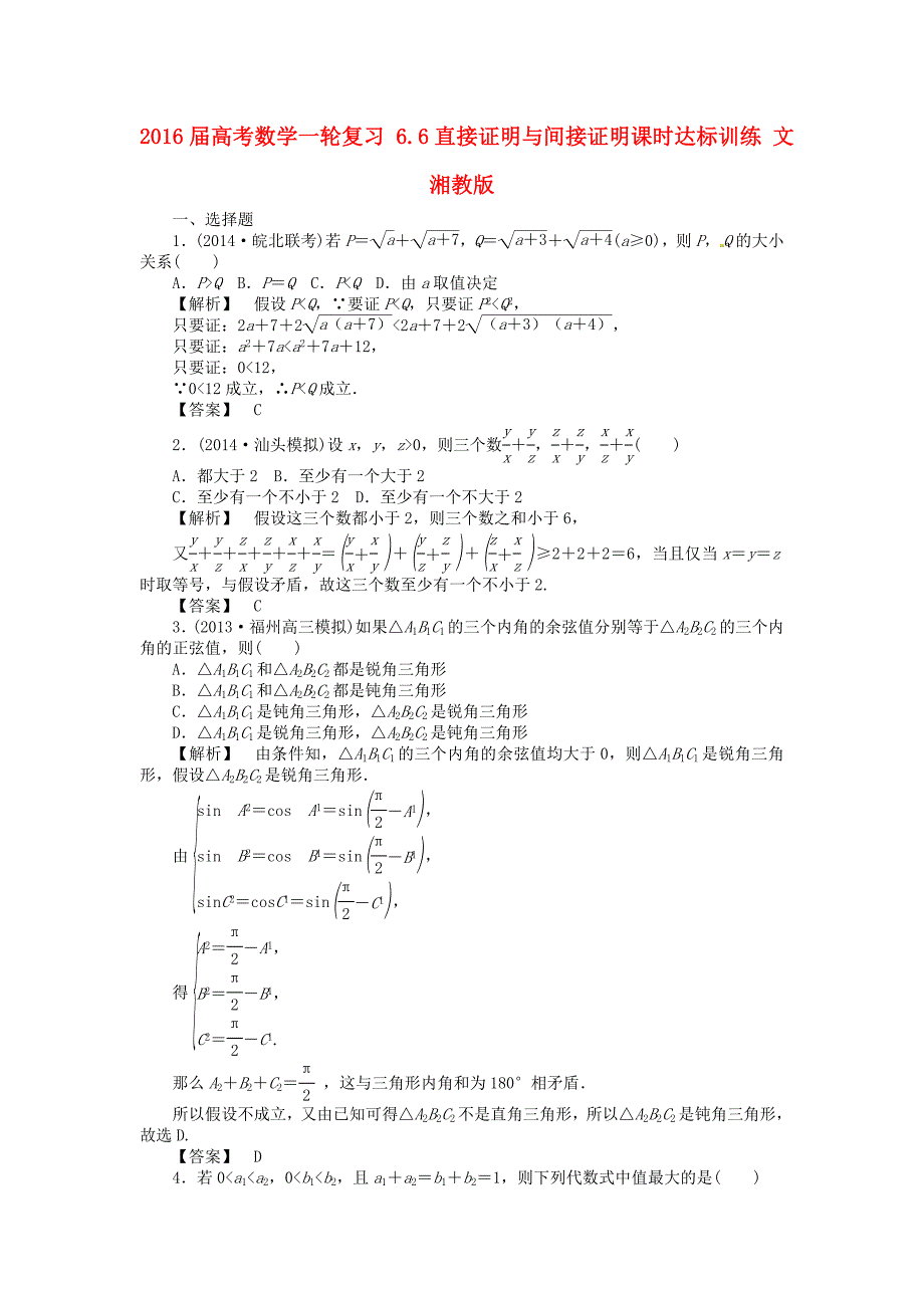 高考数学一轮复习6.6直接证明与间接证明课时达标训练文湘教版.doc_第1页