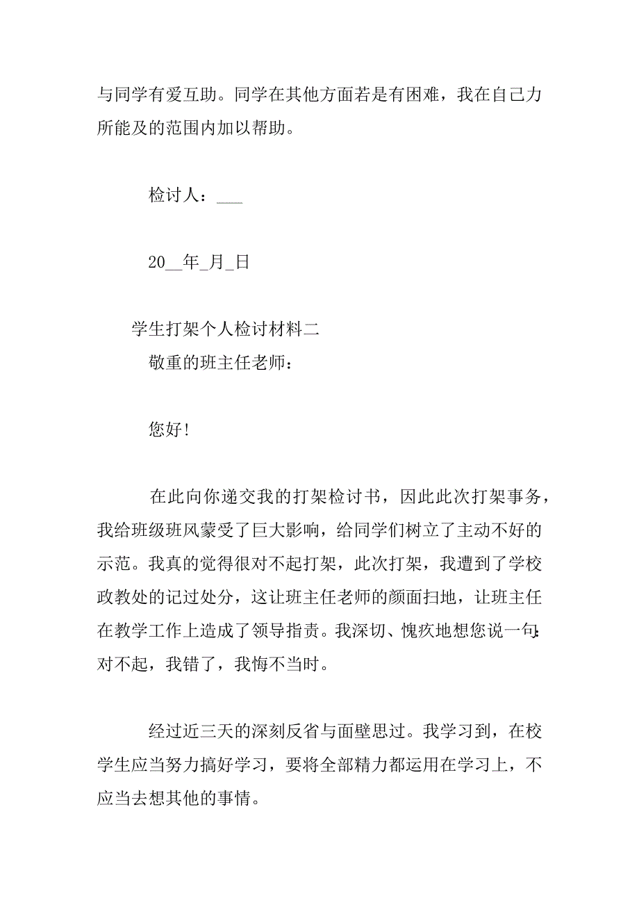 2023年学生打架个人检讨材料_第3页