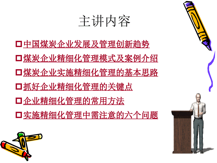 煤炭企业精细化管理PPT课件_第2页