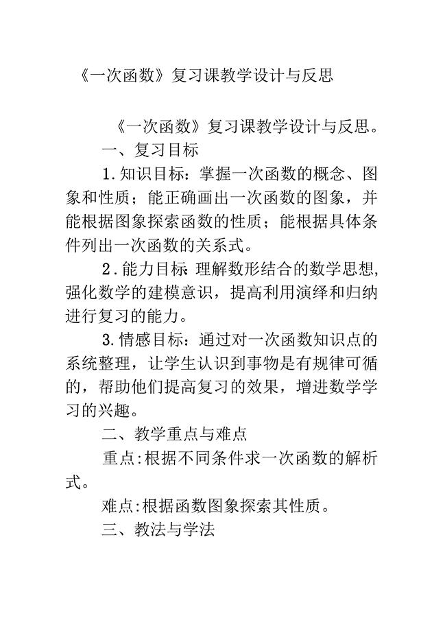 《一次函数》复习课教学设计与反思