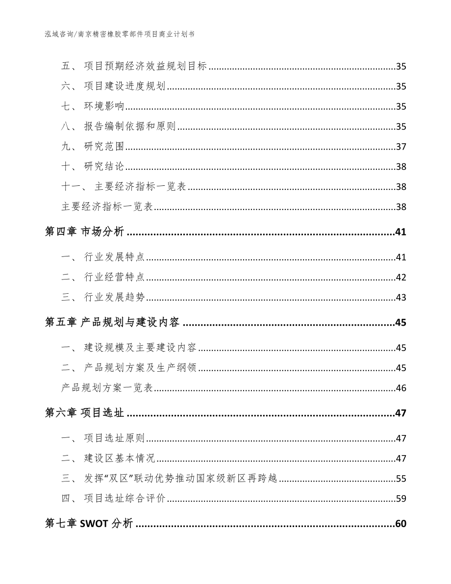 南京精密橡胶零部件项目商业计划书_模板_第2页