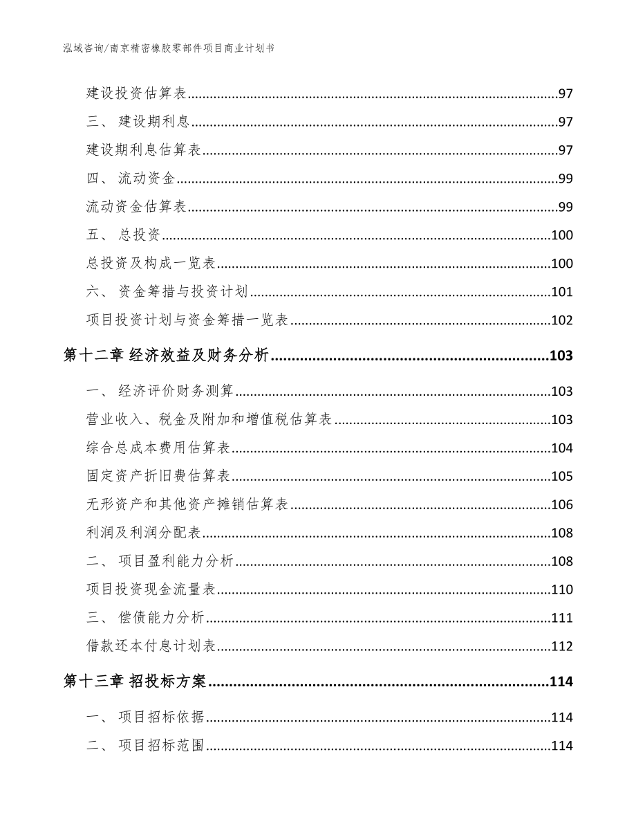 南京精密橡胶零部件项目商业计划书_模板_第4页