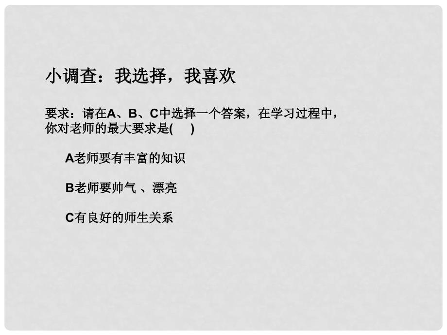 七年级道德与法治上册 第三单元 师长情谊 第六课 师生之间 第2框《师生交往》课件 新人教版_第1页