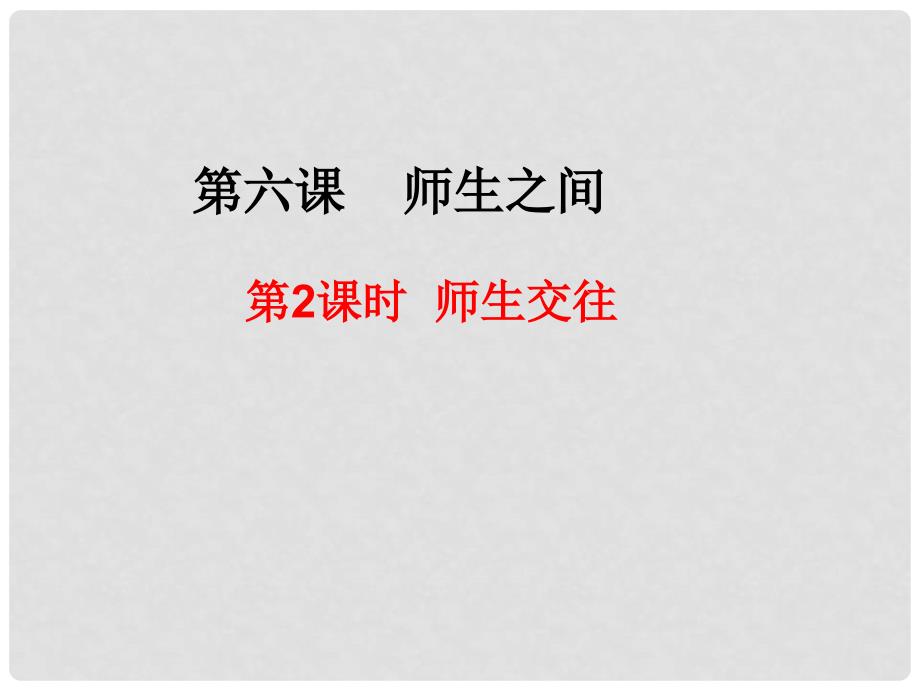 七年级道德与法治上册 第三单元 师长情谊 第六课 师生之间 第2框《师生交往》课件 新人教版_第2页