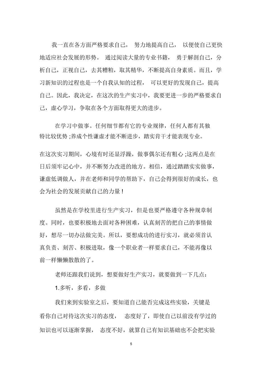 大学生生产实习总结范文精选_第5页