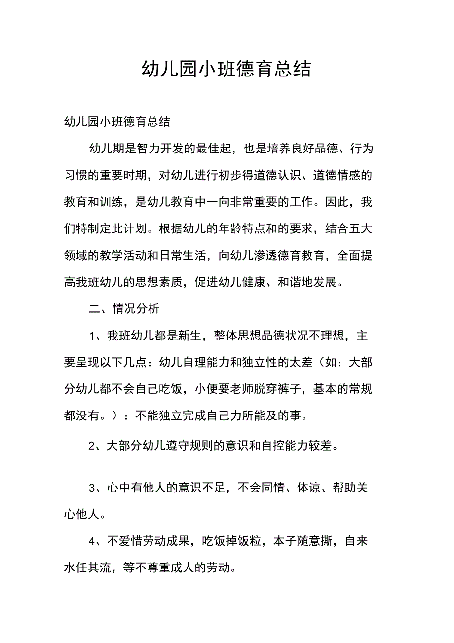 幼儿园小班德育总结_第1页