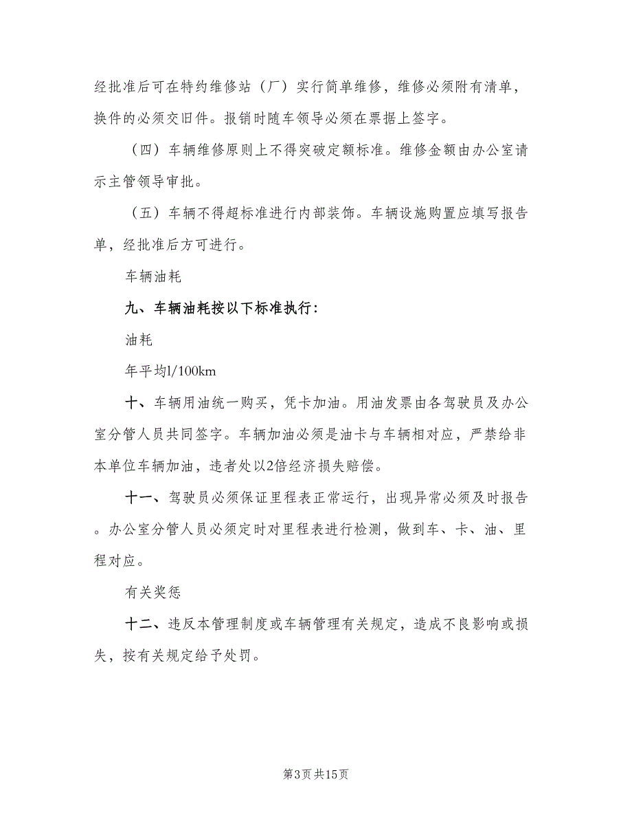 公司部门车辆管理制度范文（4篇）_第3页