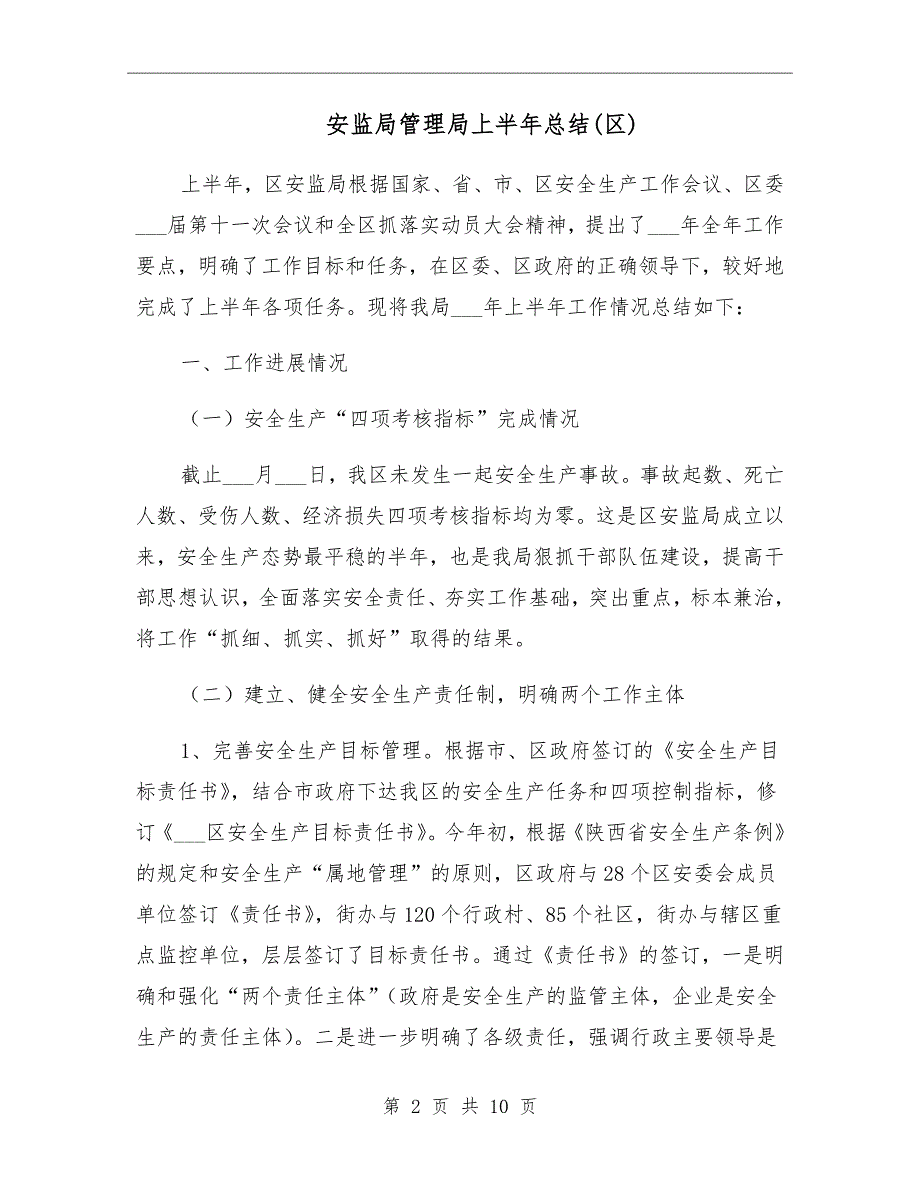 安监局管理局上半年总结区_第2页