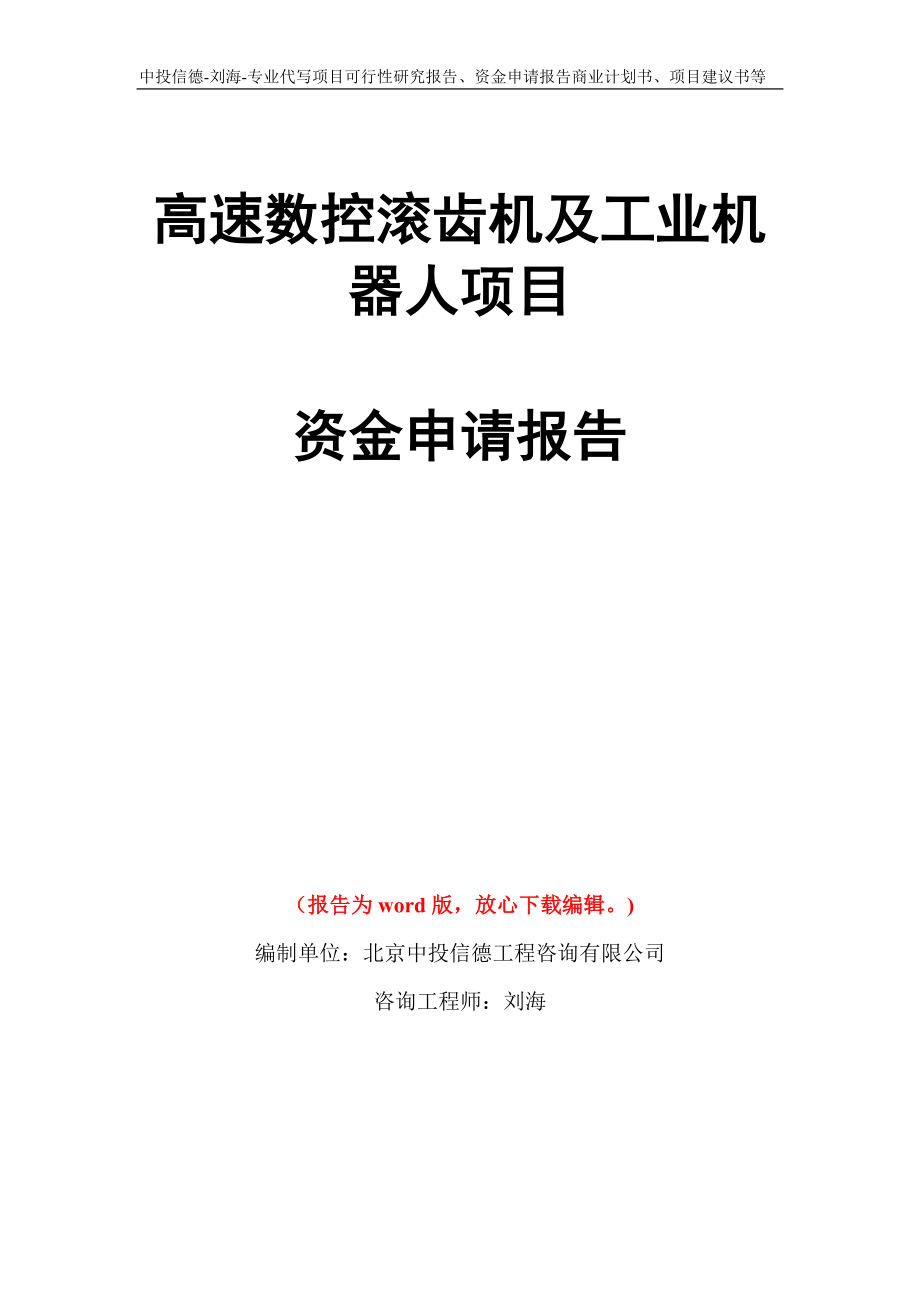 高速数控滚齿机及工业机器人项目资金申请报告模板_第1页