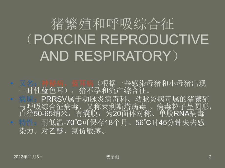 猪繁殖与呼吸综合征——级牧医一班：费荣彪_第2页