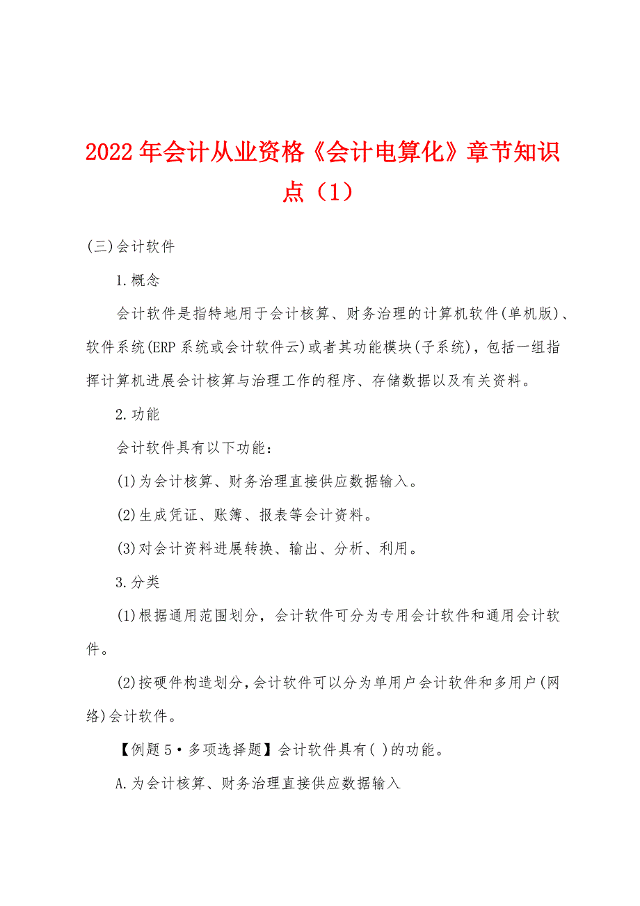 2022年会计从业资格《会计电算化》章节知识点（1）.docx_第1页