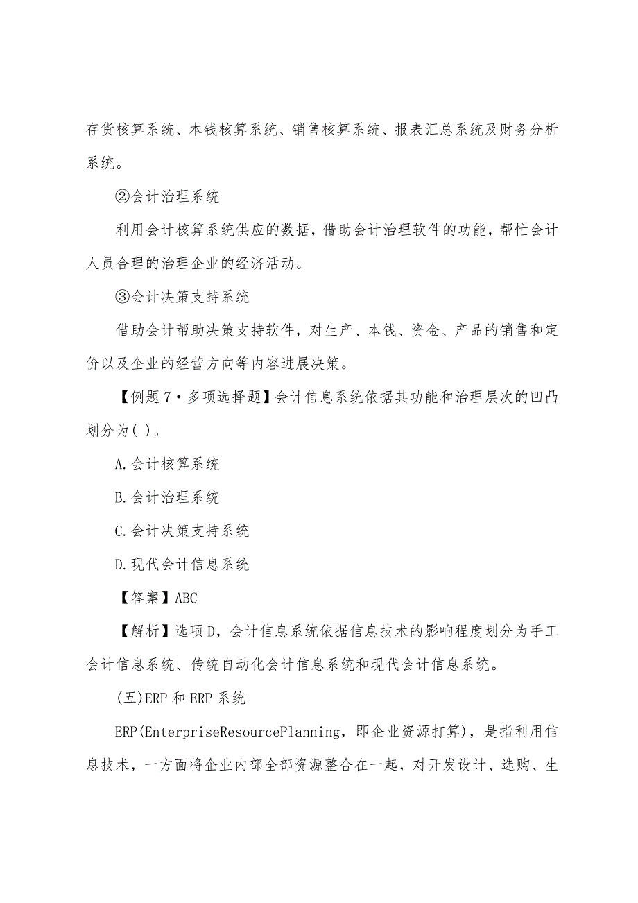 2022年会计从业资格《会计电算化》章节知识点（1）.docx_第4页