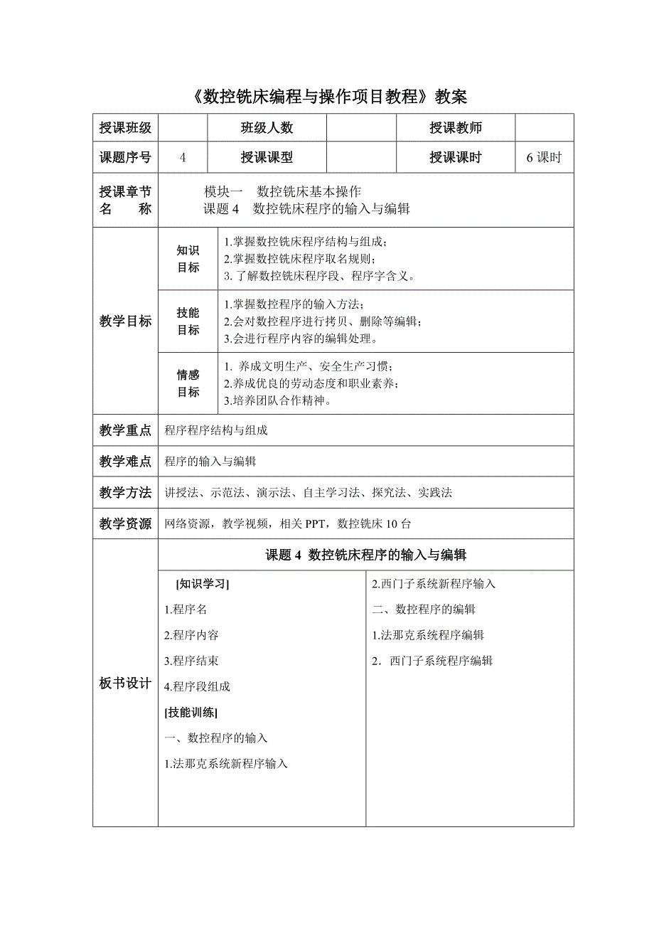 《数控铣床编程与操作项目教程》教案模块一课题四_第1页