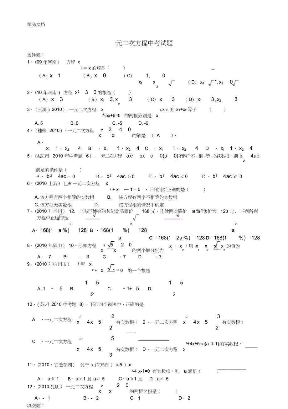 一元二次方程中考试题培训资料_8663_第1页