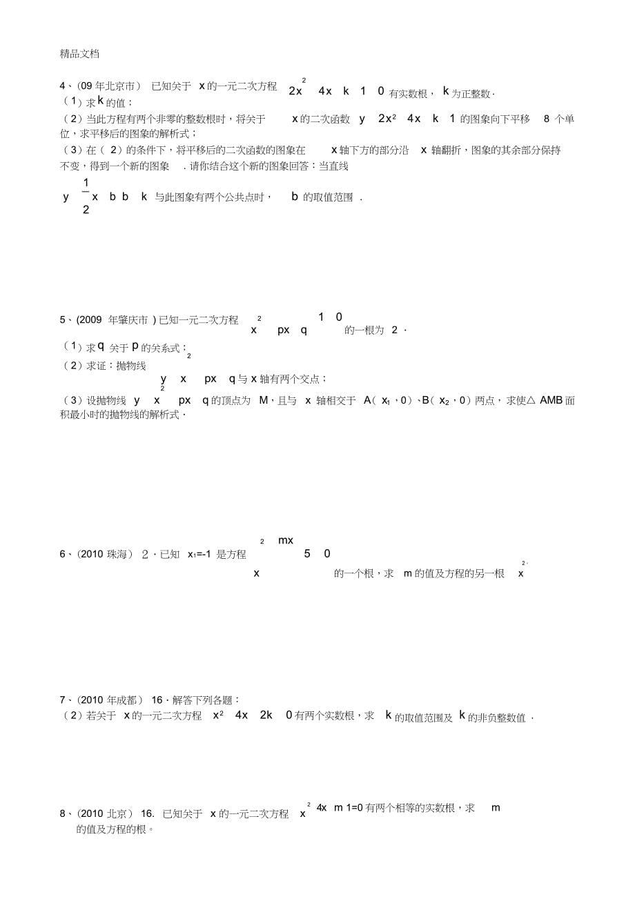 一元二次方程中考试题培训资料_8663_第5页